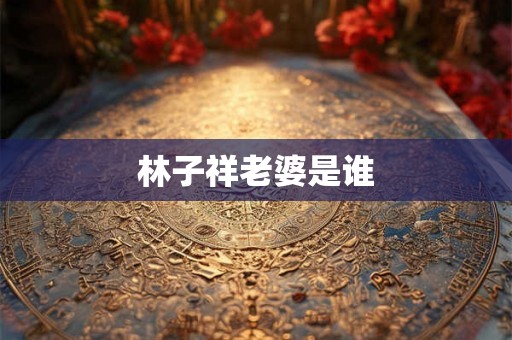 林子祥老婆是谁