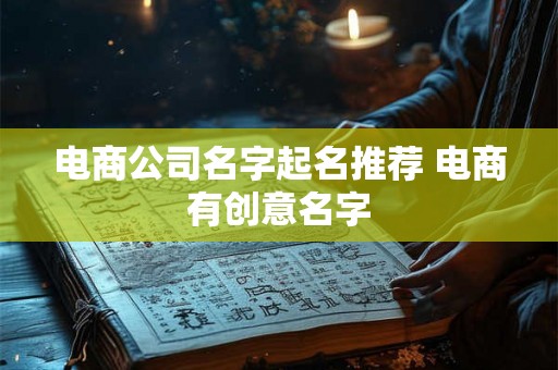 电商公司名字起名推荐 电商有创意名字