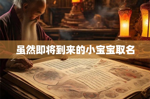 虽然即将到来的小宝宝取名