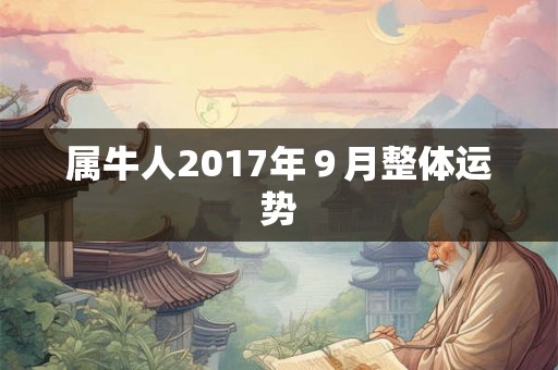 属牛人2017年９月整体运势