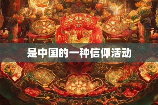 是中国的一种信仰活动