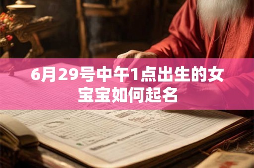 6月29号中午1点出生的女宝宝如何起名