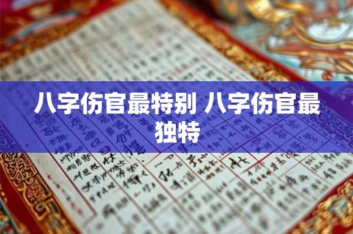 八字伤官最特别 八字伤官最独特