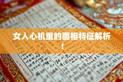 女人心机重的面相特征解析！
