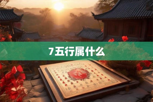 7五行属什么