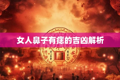 女人鼻子有痣的吉凶解析