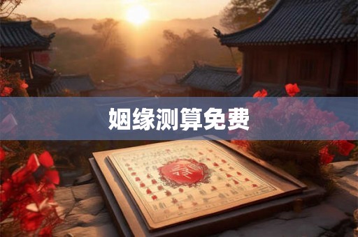 姻缘测算免费