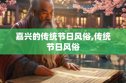 嘉兴的传统节日风俗,传统节日风俗