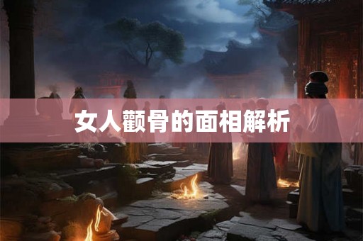 女人颧骨的面相解析