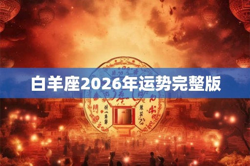白羊座2026年运势完整版