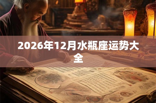 2026年12月水瓶座运势大全