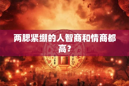 两腮紧绷的人智商和情商都高？