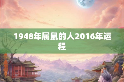 1948年属鼠的人2016年运程