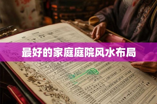 最好的家庭庭院风水布局