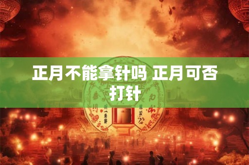 正月不能拿针吗 正月可否打针
