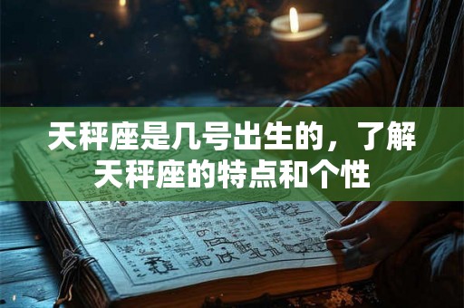 天秤座是几号出生的，了解天秤座的特点和个性