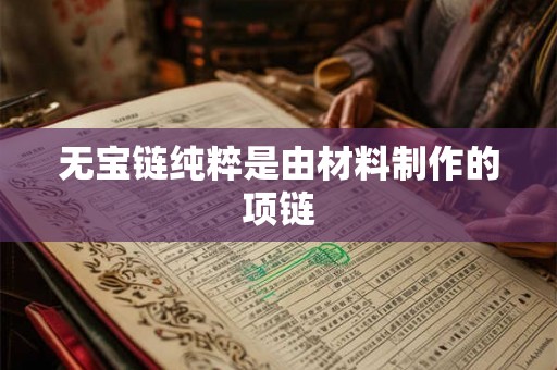 无宝链纯粹是由材料制作的项链 无宝链纯粹是由材料制作的项链