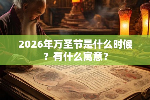 2026年万圣节是什么时候？有什么寓意？