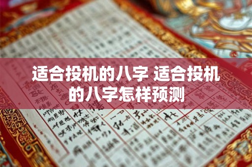 适合投机的八字 适合投机的八字怎样预测