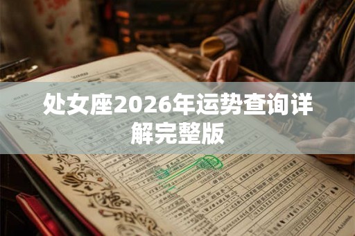 处女座2026年运势查询详解完整版 处女座2026年运势查询详解完整版