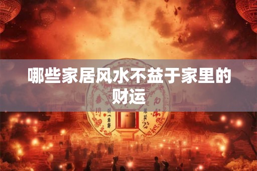 哪些家居风水不益于家里的财运