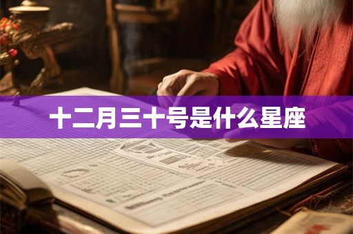 十二月三十号是什么星座