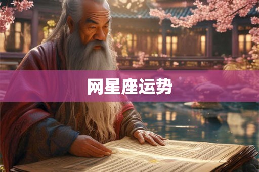 网星座运势
