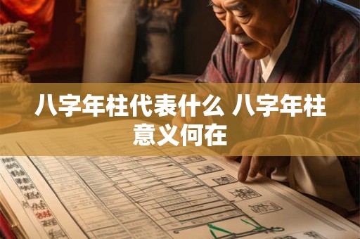 八字年柱代表什么 八字年柱意义何在