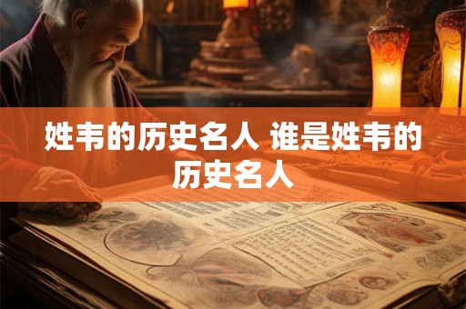 姓韦的历史名人 谁是姓韦的历史名人