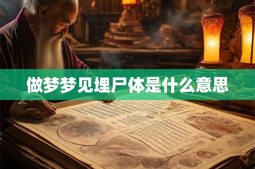 做梦梦见埋尸体是什么意思