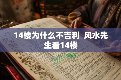 14楼为什么不吉利  风水先生看14楼