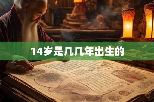 14岁是几几年出生的