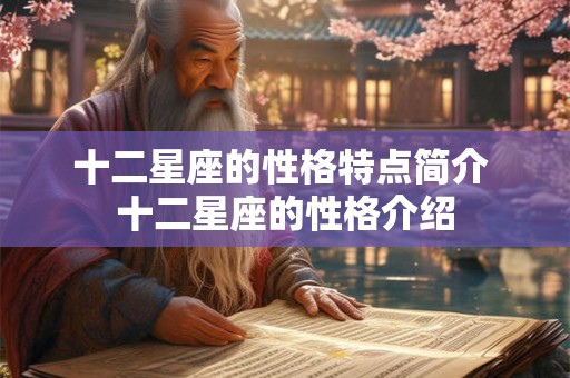 十二星座的性格特点简介 十二星座的性格介绍