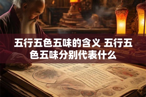 五行五色五味的含义 五行五色五味分别代表什么