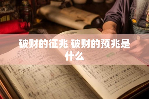 破财的征兆 破财的预兆是什么