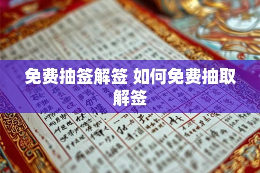 免费抽签解签 如何免费抽取解签