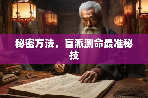秘密方法，盲派测命最准秘技