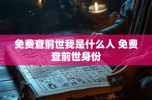 免费查前世我是什么人 免费查前世身份