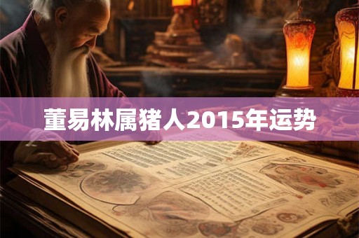 董易林属猪人2015年运势