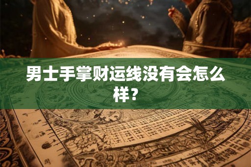 男士手掌财运线没有会怎么样？