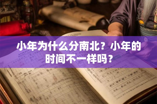 小年为什么分南北？小年的时间不一样吗？