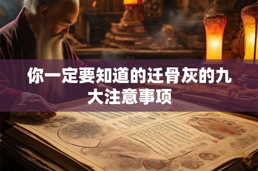 你一定要知道的迁骨灰的九大注意事项