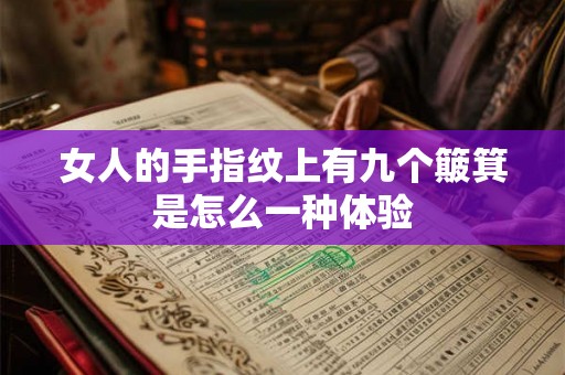 女人的手指纹上有九个簸箕是怎么一种体验