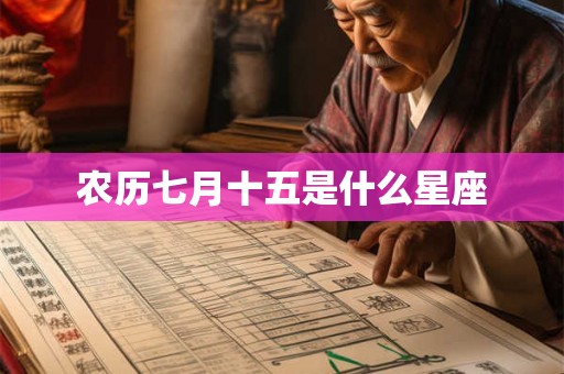农历七月十五是什么星座