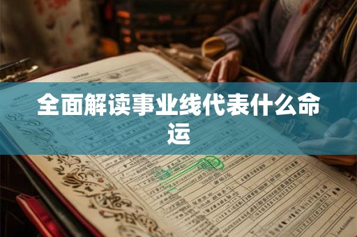 全面解读事业线代表什么命运