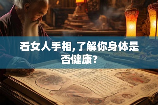 看女人手相,了解你身体是否健康？