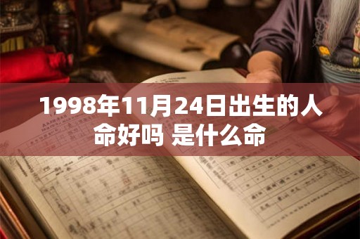 1998年11月24日出生的人命好吗 是什么命