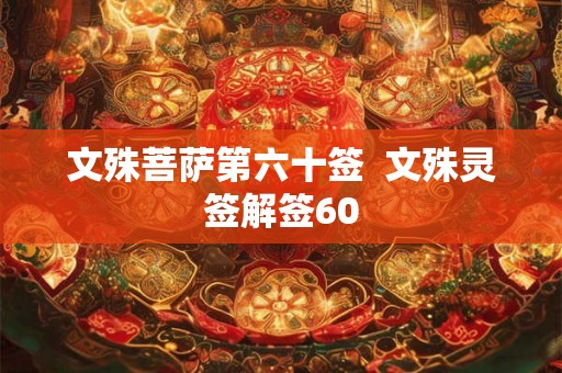 文殊菩萨第六十签  文殊灵签解签60