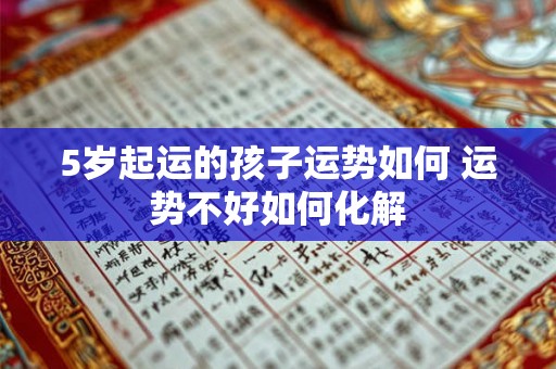 5岁起运的孩子运势如何 运势不好如何化解