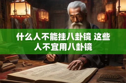 什么人不能挂八卦镜 这些人不宜用八卦镜